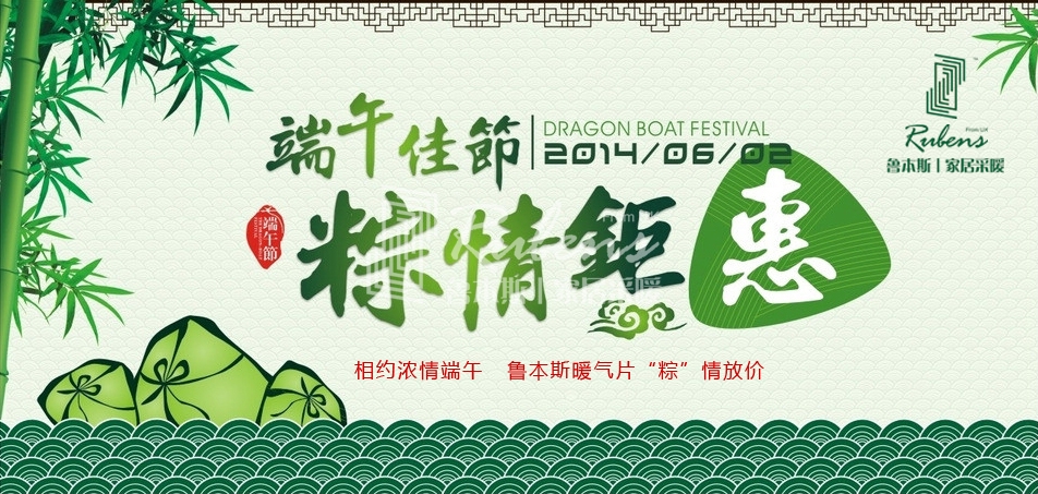 1xbet暖气片 二十周年厂庆 端午浓情